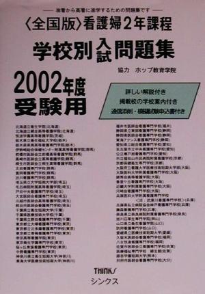 全国版看護婦2年課程学校別問題集(2002年度)