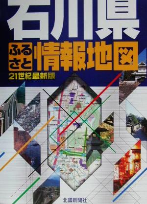 石川県ふるさと情報地図(21世紀最新版) 21世紀最新版