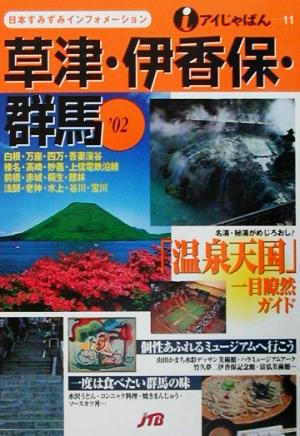 草津・伊香保・群馬('02) アイじゃぱん11