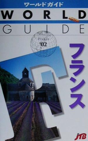 フランス('02) ワールドガイドヨ-ロッパ 9ヨーロッパ9