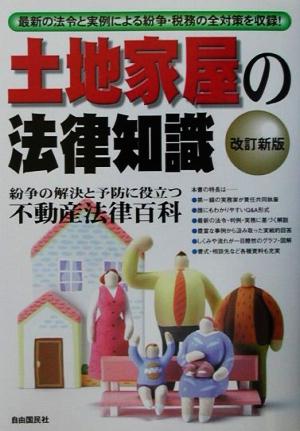 土地家屋の法律知識 最新の法令と実例による紛争・税務の全対策を収録！ 法律知識シリーズ