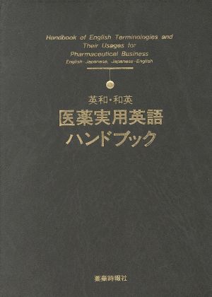 英和・和英 医薬実用英語ハンドブック