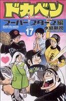 ドカベン スーパースターズ編(17)少年チャンピオンC