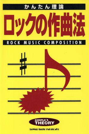 かんたん理論 ロックの作曲法 かんたん理論