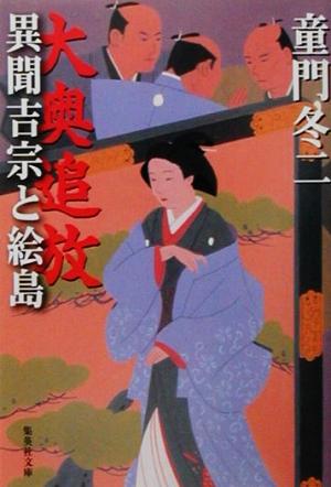 大奥追放 異聞吉宗と絵島 集英社文庫