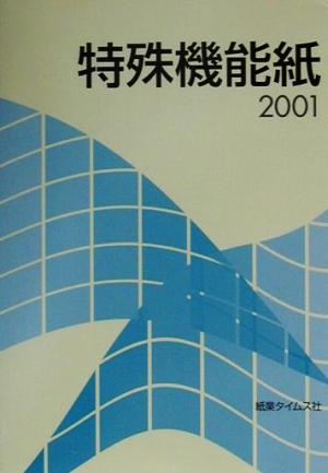 特殊機能紙(2001) ペーパー・セールス・エンジニアリング・シリーズ