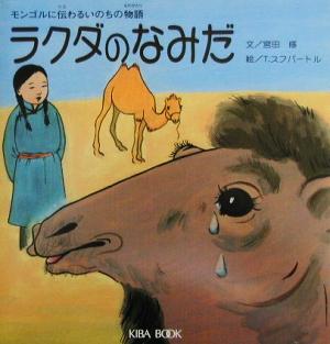 ラクダのなみだ モンゴルに伝わるいのちの物語