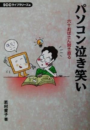 パソコン泣き笑い 六十おばさん開き直る