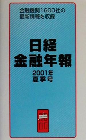 日経金融年報(2001年夏季号)