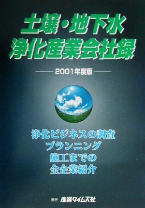 土壌・地下水浄化産業会社録(2001年度版)