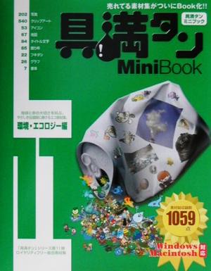 具満タン11 Mini Book 環境・エコロジー編(11)