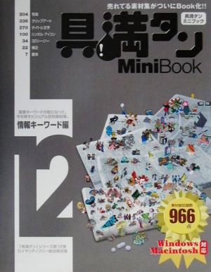 具満タン12 Mini Book 情報キーワード編(12)