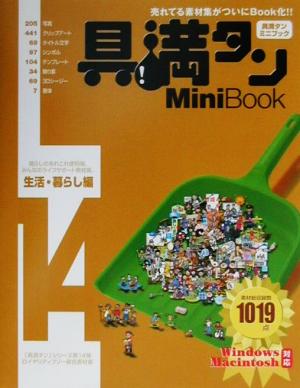 具満タン14 Mini Book 生活・暮らし編(14)