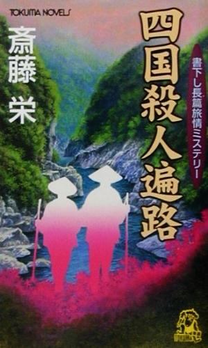 四国殺人遍路 書下し長篇旅情ミステリー トクマ・ノベルズ