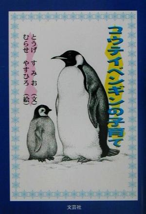 コウテイペンギンの子育て