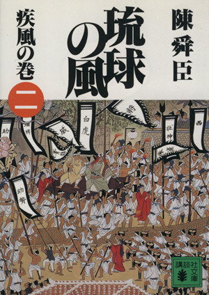 琉球の風(二) 疾風の巻 講談社文庫