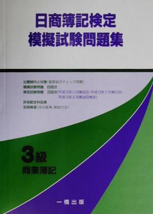 日商簿記検定模擬試験問題集3級