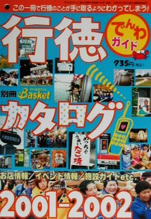 行徳カタログ(2001-2002) 月刊ばすけっと別冊