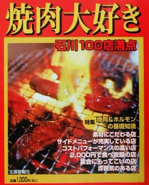 焼肉大好き 石川100店満点(VOL.4) 石川うちの店の味じまん うちの店の味じまんv.4