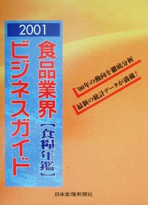 食品界総合名簿(2001) 食品業界ビジネスガイド・食糧年鑑