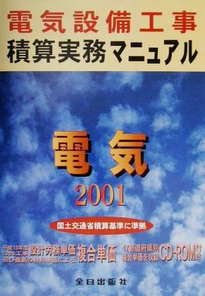 電気設備工事積算実務マニュアル(平成13年度版)