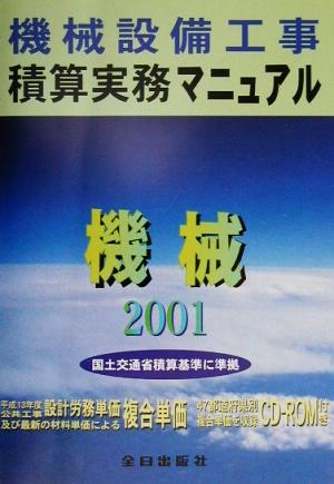 機械設備工事積算実務マニュアル(平成13年度版)