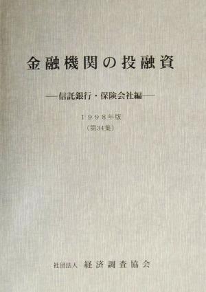 金融機関の投融資(第34集(1998年版)) 信託銀行・保険会社編