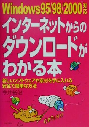 Windows95/98/2000対応 インターネットからのダウンロードがわかる本 新しいソフトウェアや素材を手に入れる安全で簡単な方法