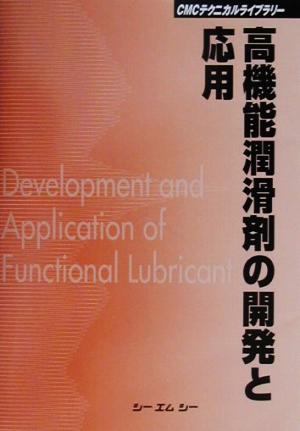 高機能潤滑剤の開発と応用 CMCテクニカルライブラリー