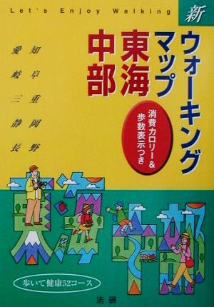 新ウォーキングマップ 東海・中部 消費カロリー&歩数表示つき