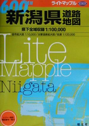 新潟県道路地図 ライトマップル