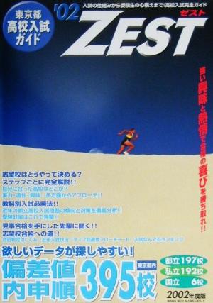 東京都高校入試ガイド ZEST('02)