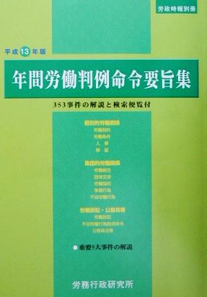 年間労働判例命令要旨集(平成13年版) 353事件の解説と検索便覧付 労政時報別冊