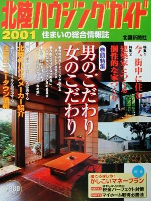 北陸ハウジングガイド(2001) 北國新聞社住まいの総合情報誌