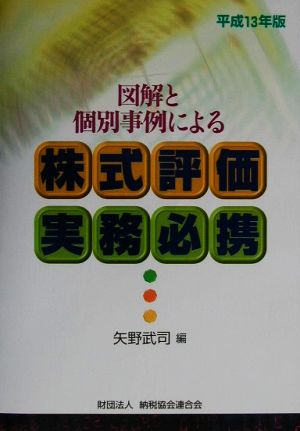 図解と個別事例による株式評価実務必携(平成13年版)