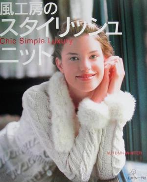 風工房のスタイリッシュニット Chic Simple Luxury