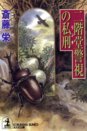 二階堂警視の私刑 長編推理小説 光文社文庫