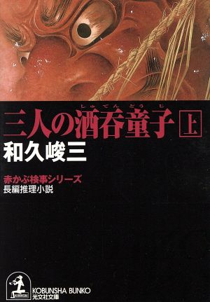三人の酒呑童子(上)赤かぶ検事シリーズ光文社文庫