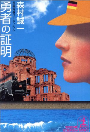 勇者の証明 長編青春ロードノベル 光文社文庫