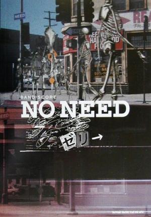 ゼリ→「NO NEED」 バンド・スコア