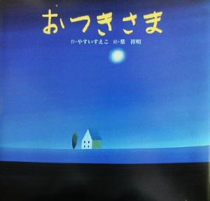 おつきさま おはなしメルヘン11