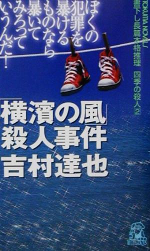 「横浜の風」殺人事件 四季の殺人 2 書下し長篇本格推理 トクマ・ノベルズ