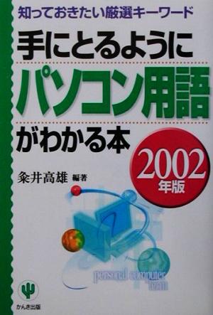 手にとるようにパソコン用語がわかる本(2002年版) 知っておきたい厳選キーワード