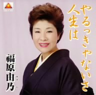 やるっきゃないさ 人生は/ふたり坂