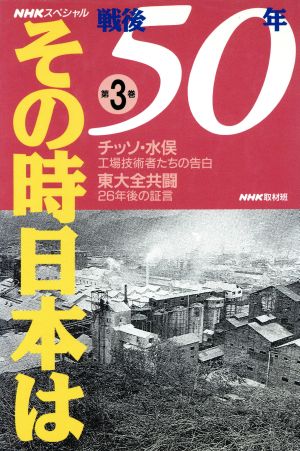 NHKスペシャル 戦後50年その時日本は(第3巻) チッソ・水俣工場技術者たちの告白 東大全共闘26年後の証言 NHKスペシャル