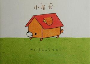 小屋犬