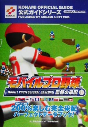 モバイルプロ野球監督の采配公式ガイド KONAMI OFFICIAL GUIDE公式ガイドシリーズ