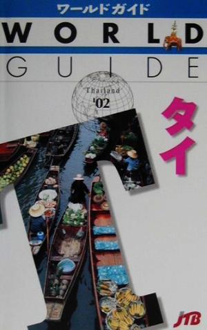タイ('02) ワールドガイドアジア 2アジア2