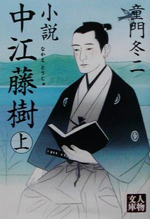 小説 中江藤樹(上) 人物文庫