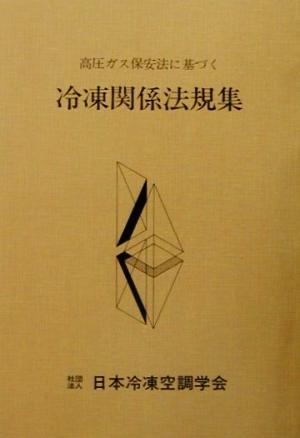 高圧ガス保安法に基づく冷凍関係法規集